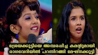 ശ്രേയക്കുട്ടിയെ അമ്പരപ്പിച്ച കമന്റുമായി രാഗവേദിയിൽ പറന്നിറങ്ങി മേഘ്‌നക്കുട്ടി | Meghna | Top Singer