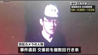 ＜銃器犯罪にはこうやって対抗しろ！＞大阪府吹田市交番襲撃事件発生！拳銃を奪われた際の対応策について＜容疑者はすでに逮捕済み＞