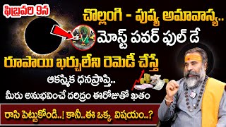 VEERAPURAM SUBRAHMANYA : 9.వ తేదీ చొల్లంగి అమావాస్య రోజు..| Pushya Amavasya Remedies in Telugu 2024