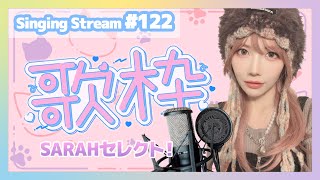 【NU歌配信】 #122 - SARAHセレクト！【Singing Stream】