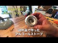 【自作】アルミ缶で作る、アルコールストーブ