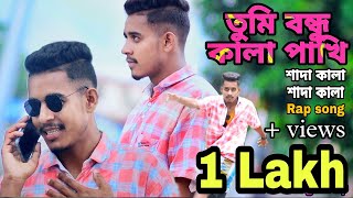 তুমি বন্ধু কালা পাখি | Bangla Rap song | Pashan Ali(Pasha Bhai) official MV