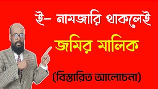 ই- নামজারি থাকলেই জমির মালিজমিরক?If there is an e-namzari  the ownership of the land?