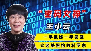 “密码女神”王小云：破解2套美国顶尖密码，让美国惧怕的科学家