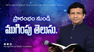 ప్రారంభం  నుండి  ముగింపు  తెలుసు || Rev. CHARLES P JACOB || PHILADELPHIA AG CHURCH || VIJAYAWADA.