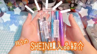 月1の　SHEIN購入品紹介