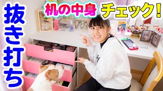 机の中身をチェック！抜き打ちチェックでお父さん激怒？！片付けよう❗️【机の中身】