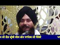 11 february 2025 gur ithaas katha by giani angrej singh ji head granthi sis ganj sahib ji ep 438