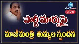 పార్టీ మార్పుపై మాజీమంత్రి తుమ్మల స్పందన | Thummala reaction on party change | ZEE Telugu News