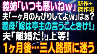 【スカッとする話】義姉「いつも悪いねｗ」夫「一ヶ月のんびりしてよｗ」はぁ？義母「嫁は亭主の言うことを聞け！」夫「離婚だ！」上等！離婚届を提出し１ヶ月後…3人…路頭に迷うｗ