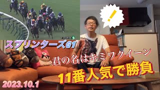 [競馬勝負]スプリンターズステークス11番人気で勝負です。果たして？