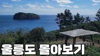 울릉도,독도 여행 몰아보기 (성인봉, 자전거일주, 스노쿨링, 독도)