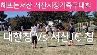 족구/대한 청(주낙헌)Vs서산JC청(윤유일)/서산시장기 족구대회