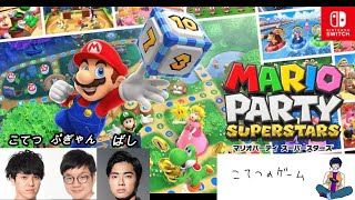 いつメンでマリパ（こてつ、ぷぎゃん、ばし）