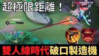 傳說對決|雙人線時代！能打破口的輔助！35星戰場排位實戰！S23傳說對決精華|真國中生