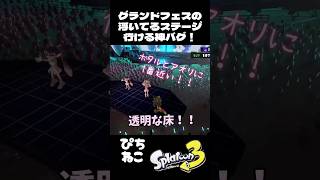 【スプラ3】神バグ！amiiboで！グランドフェスの浮いてるステージに行ける！！透明床！アミーボ持ってる人はやってみて！ #スプラトゥーン3 #スプラ3 #バグ