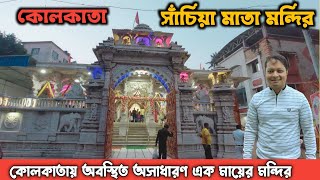 Sachiya Mata Mandir।Kolkata। Temple of Kolkata | Temple in Kolkata | Sachiya Mata Temple