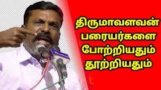 திருமாவளவன் பரையர்களை போற்றியதும் | தூற்றியதும்