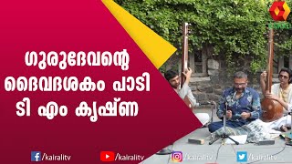 TM Krishna sings Narayana Guru - Aazhiyum Thirayum | ആഴിയും തിരയും കാറ്റും ടി എം കൃഷ്ണയിലൂടെ