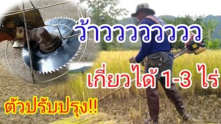 รีวิว!!โครงเกี่ยวข้าว..เกี่ยวได้1ถึง3 ไร่|แก้ไขจุดบกพร่อง|พร้อมวิธีประกอบ