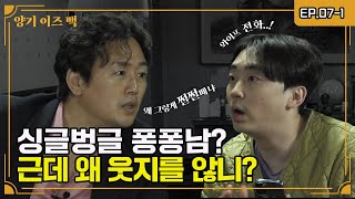 [양기이즈백] 싱글벙글 퐁퐁남이 도대체 뭔가요? EP07-1