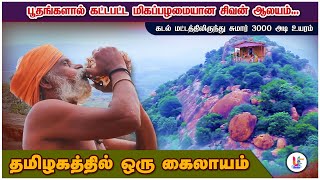 தமிழகத்தில் ஒரு கைலாயம் | Promo video