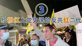 给粉红上党史课的反共红二代③：我一直投绿党和工党，都被中共渗透光了，今年第一次把自由党放在工党前面；当年的民运同志现在人各有志