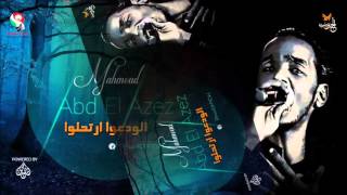 محمود عبد العزيز _  الودعوا ارتحلوا / mahmoud abdel aziz