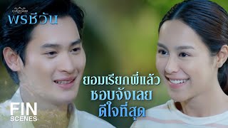 FIN | ถ้าเป็นพี่ยังเป็นไม่ได้ เป็นอย่างอื่นก็คงลำบาก | พรชีวัน EP.7 | Ch3Thailand