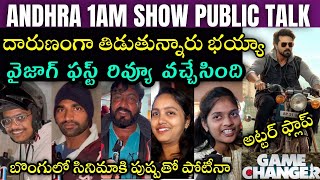 Game changer movie Andhra 1st review| Game changer genuine public talk|దారుణంగా తిడుతున్నారు|ఫ్లాప్