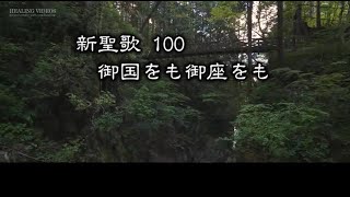 【 耳で読む聖書 】新聖歌 100 御国をも御座をも　(  歌詞付 )