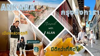 Ankara | กรุงอังการา มีดีกว่าที่คิด | Travel with Alan | Turkey EP.4