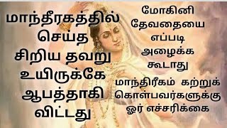 மாந்திரீகத்தில் செய்யக்கூடாத தவறுகள் மீறினால் உயிருக்கே ஆபத்தாகிவிடும்