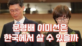 문형배 이미선은 한국에서 살 수 있을까