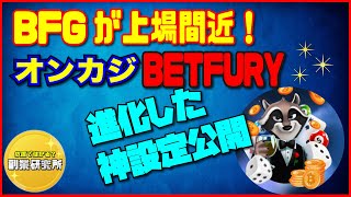 BFGが上場へ！進化した神設定を大公開（オンカジBETFURY）