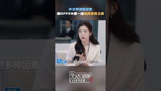 #许文婷 因考虑的太多导致第一次汇报跑偏没有及格，但相信她后面的课题会有出色的表现~《令人心动的offer S5》#令人心动的offerS5 #AnExcitingOfferS5 Shorts