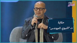 جروب الماميز| تعرفوا على دكتور النبوي المهندس.. صنايعي الصحة في مصر وقصة نجاحه مع عمر طاهر