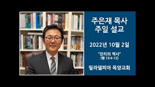 20221002 목양교회 주일 설교 주은재 목사 \