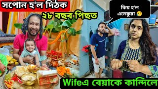 Wifeএ বেয়াকে কান্দিলে 😥 Babuএ কৰিলে বহুত ডাঙৰ কাম 🥰