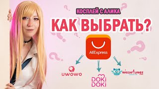 Косплей бренды с Алиэкспресс. Как выбрать косплей? Uwowo\\Micocostumes\\DokiDoki