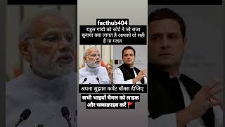 आपके हिसाब से राहुल गांधी के साथ सही हुआ या गलत #rahulgandhi #shortvideo #shorts #short #ytshorts