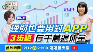 理財也要用對APP 3步驟存千萬退休金?!【@tvbswomenmoney 】2022.02.12 楊月娥.江季芸