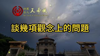 清虛宮弘法院教師講義：談幾項觀念上的問題（敏肫）（上集：第39講）