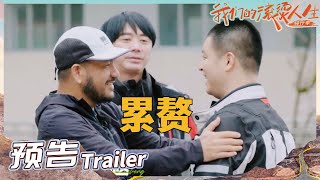 《我们的滚烫人生2》EP9预告：张震岳郝云果断拒载马頔？表面功夫乐队“内部隔阂”互相嫌弃？Our Fiery Life丨HunanTV