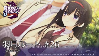 Riddle Joker 羽月ルート #26 (Chapter 10-4)