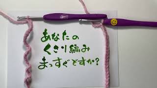 かぎ針2.くさり編みをまっすぐに編むコツ Chain Knitting　2021年3月17日 英語字幕あり　ねじれない方法