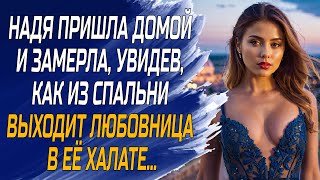 Надя пришла домой и замерла, из спальни выходит любовница  в ее халате...