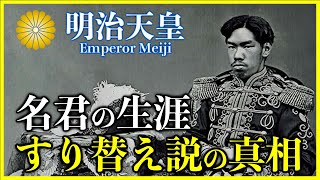 【明治天皇】日本を列強国へと導いた偉大なる君主の生涯