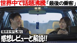 号泣 映画『最後の乗客』感想レビュー 後半はネタバレあり警告後に解説考察!!