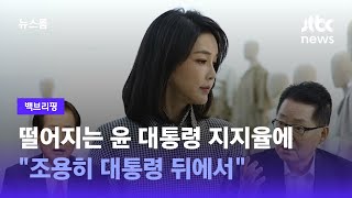 [백브리핑] 떨어지는 윤석열 대통령 지지율에…\